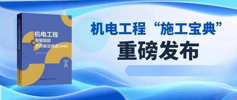 新书速递 | 《机电工程安装细部节点做法优选(2025)》_建筑_工业_系统性