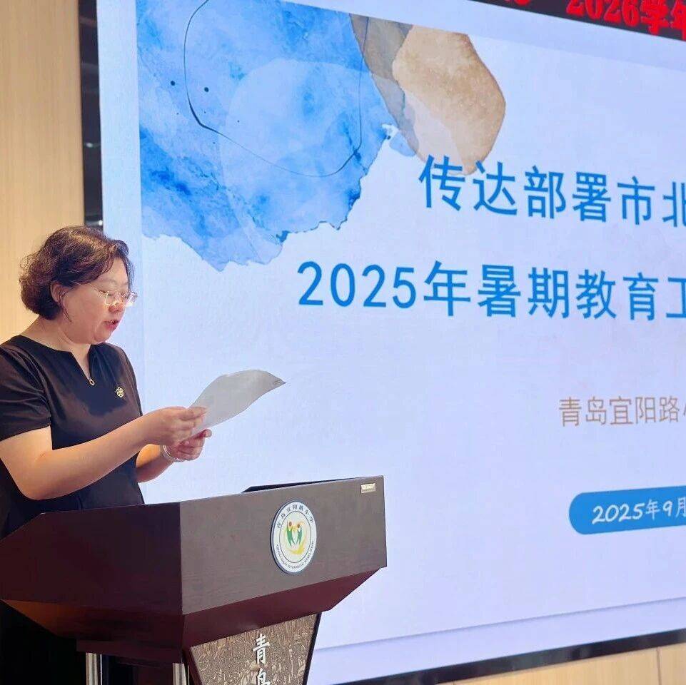 【宜阳学术节•师德师风建设】凝心聚力启新程 笃行实干谱华章—— 青岛宜阳路小学召开教学工作会暨师德师风建设培训_教育_精神_发展