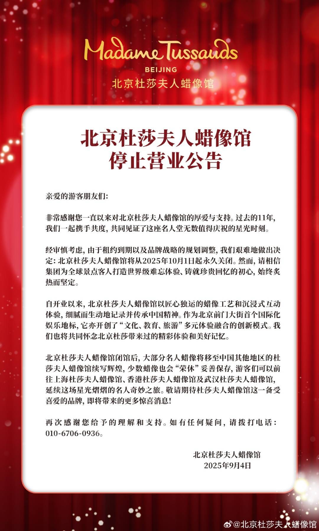 北京杜莎夫人蜡像馆宣布：将永久关闭