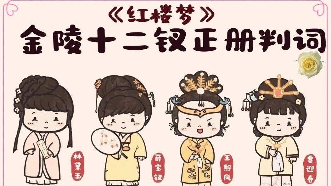 《红楼梦》金陵十二钗终极档案:人物故事与命运判词全解析_贾宝玉_女儿_王夫人
