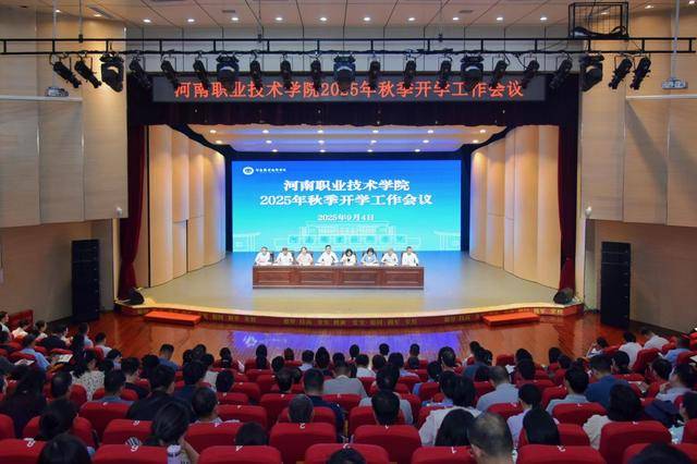 河南职业技术学院召开2025年秋季开学工作会议