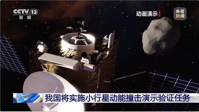 最新披露！我国正规划撞击一颗小行星