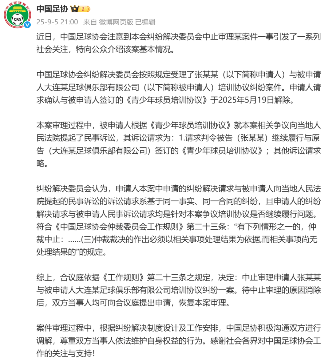 中国足协回应“中止审理张某某案”