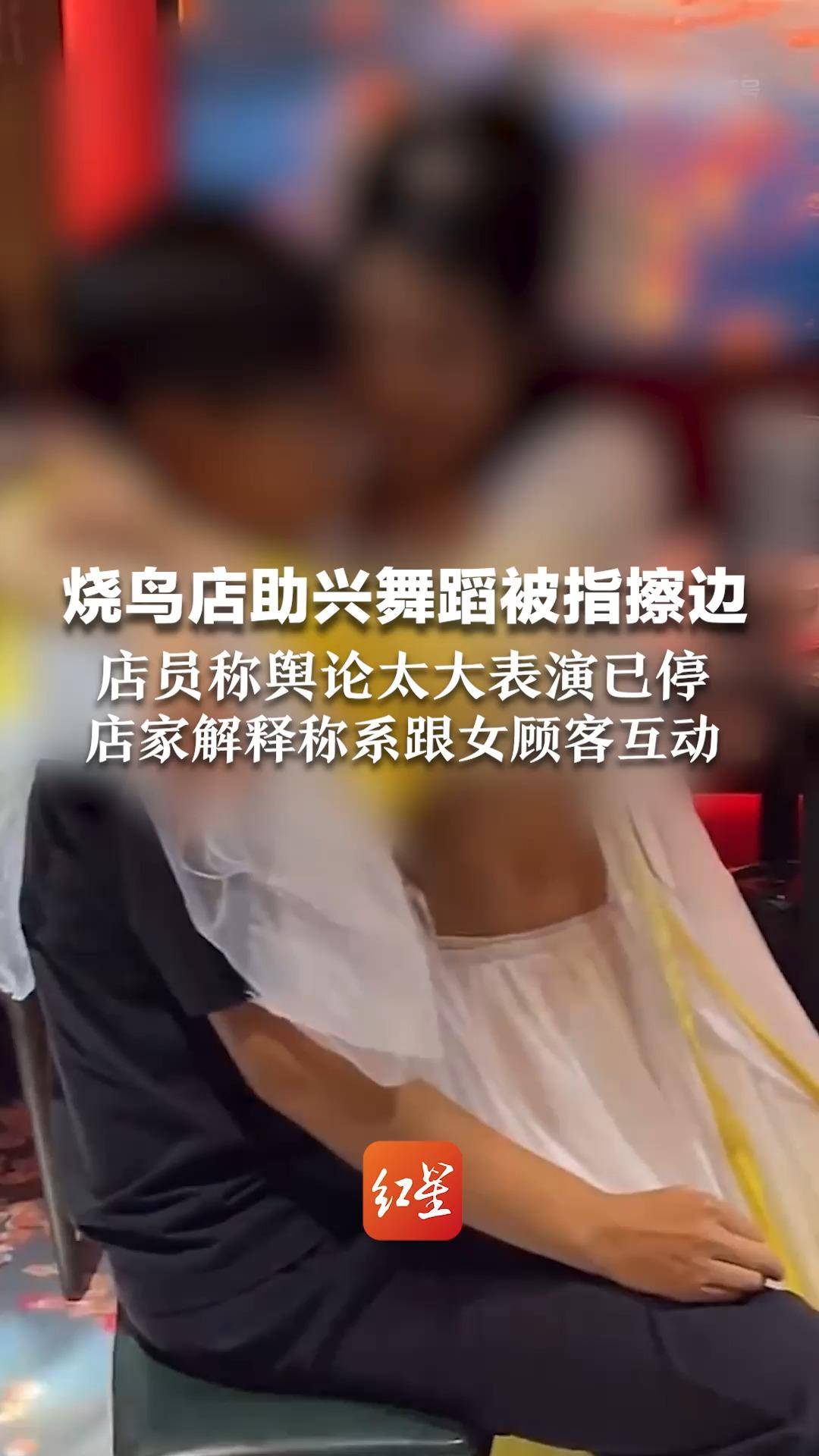 杭州一酒馆女舞者表演被指“擦边”，官方通报：已实地核查，当场要求立即停止不当营销行为；此前店家称系跟女顾客互动