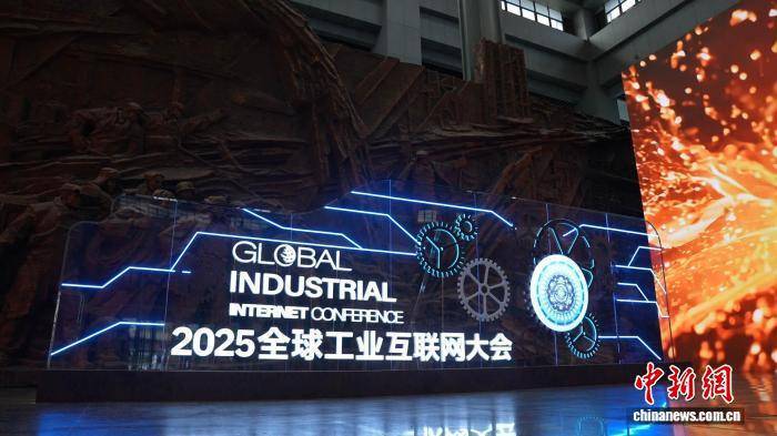 2025全球工业互联网大会沈阳开幕 聚焦“人工智能+”