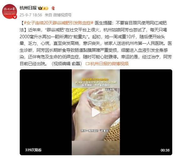 女子连续20天“辟谷减肥”引发败血症，医生提醒