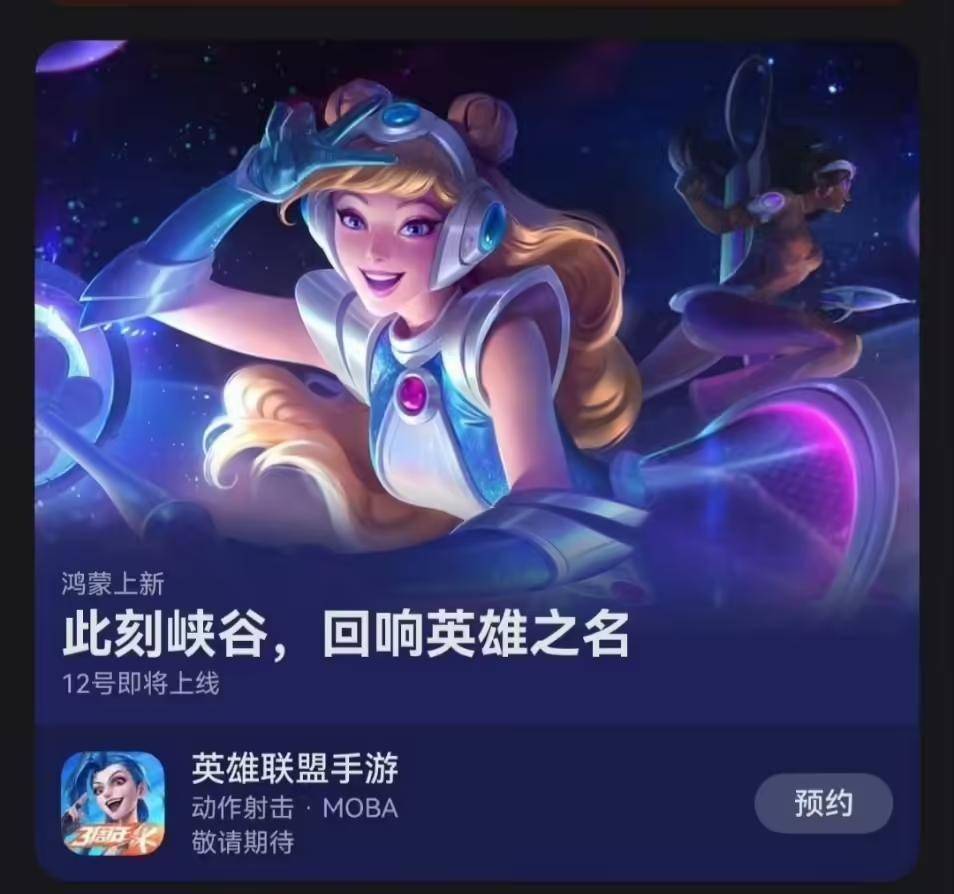 《英雄联盟手游》鸿蒙版即将上线：电竞爱好者的新选择