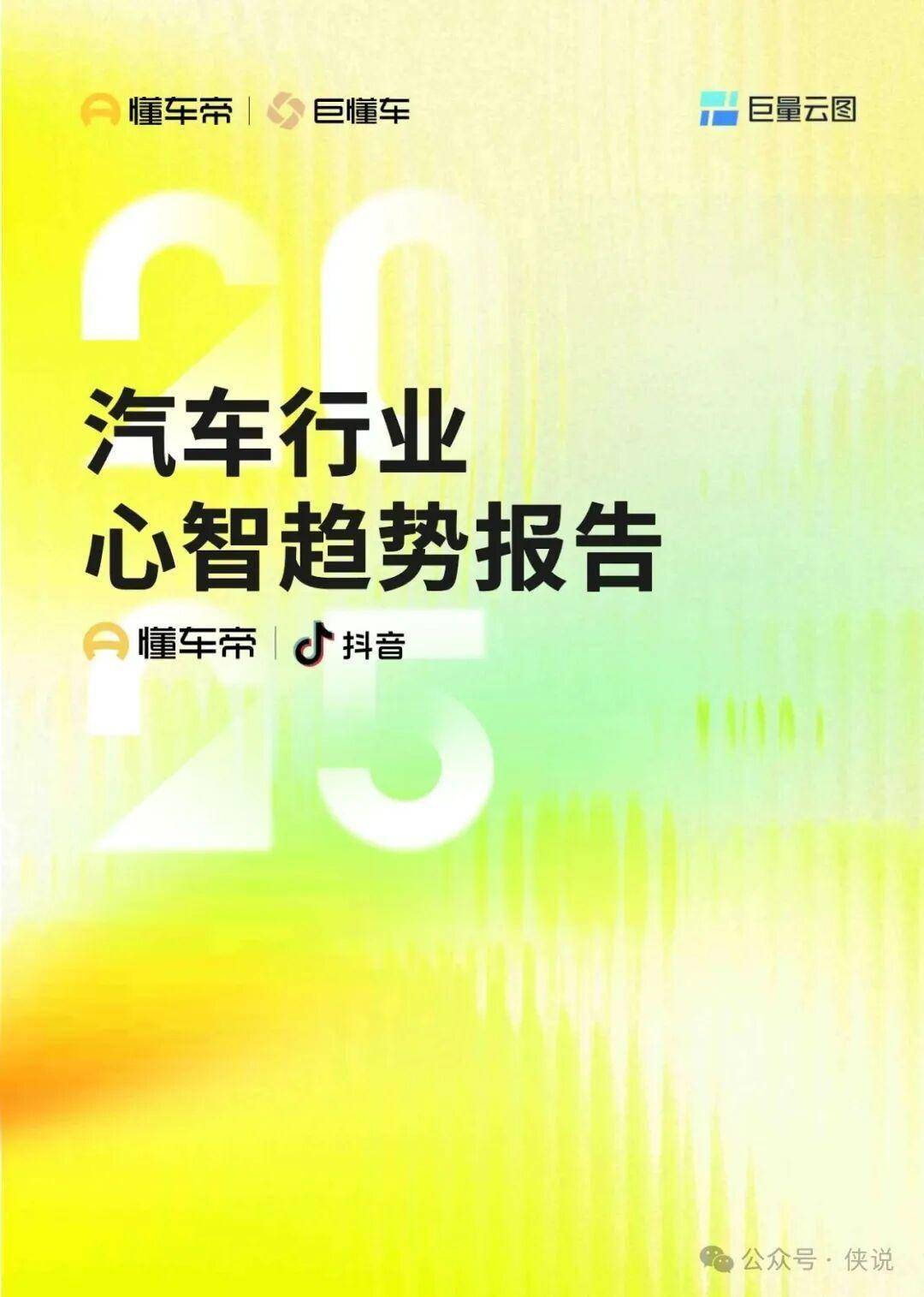 2025汽车行业心智趋势报告