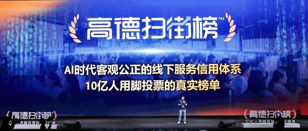 保护沉默且诚实的大多数，高德扫街榜这样还原人间烟火