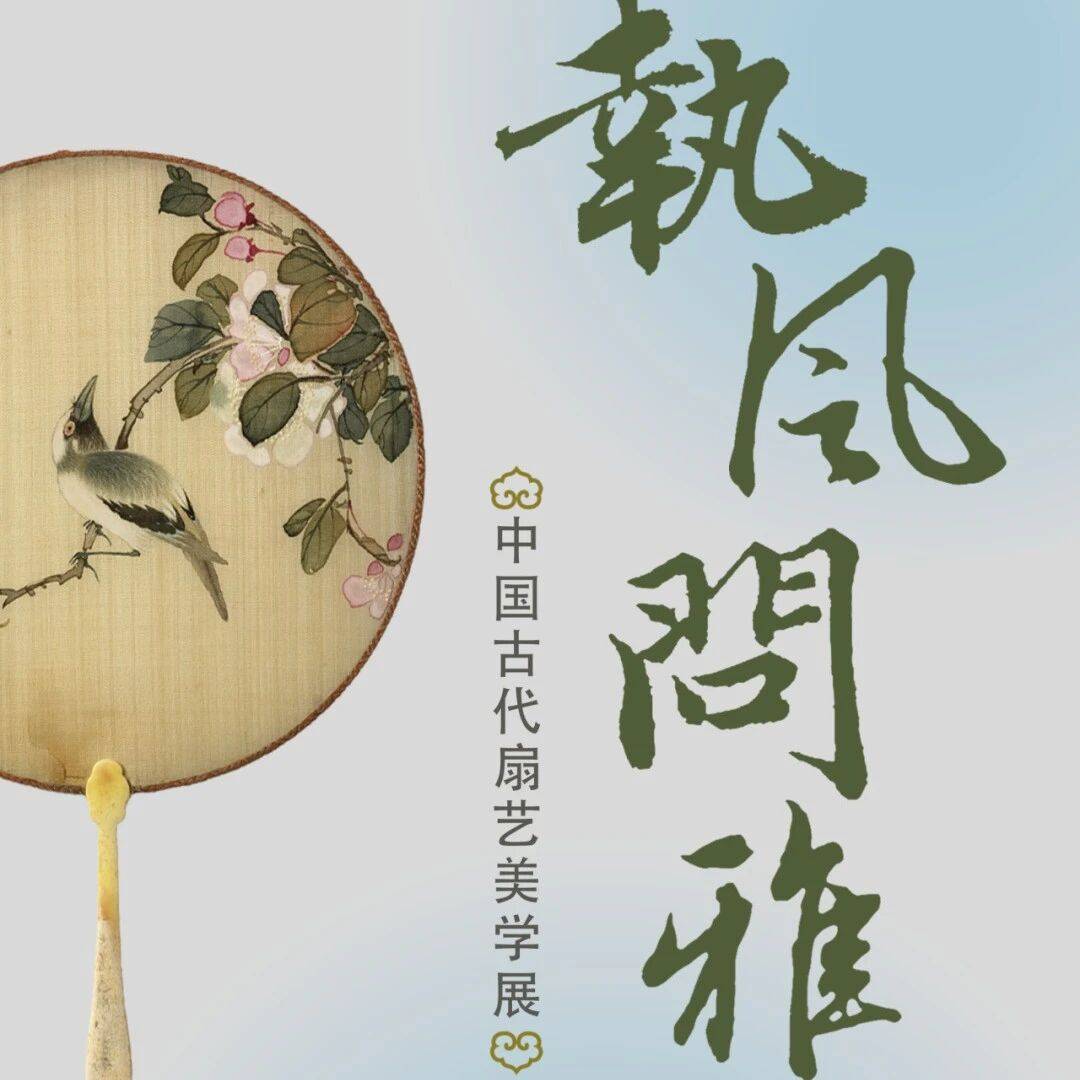闽图展览丨执风问雅——中国古代扇艺美学展（一）_cm_团扇_仪仗