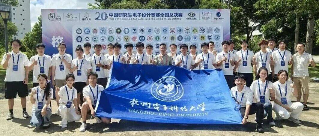 喜报丨杭电学子在第二十届中国研究生电子设计竞赛中获多项国奖_总决赛_三等奖_深圳