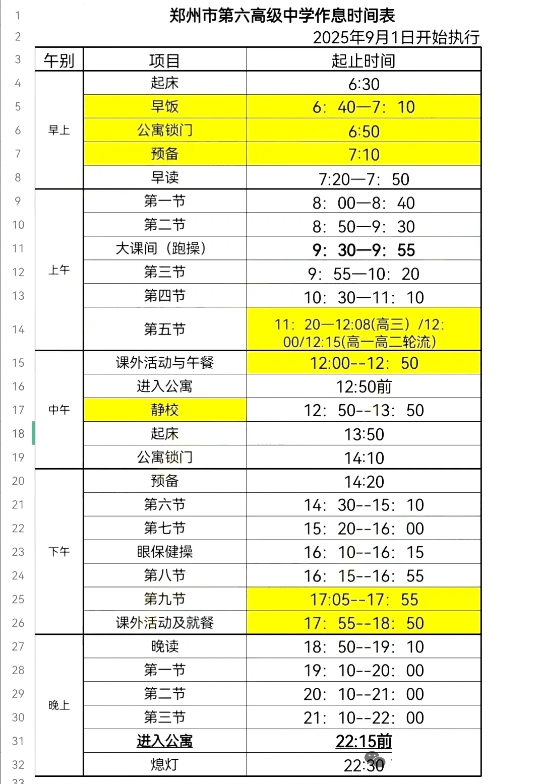 新高一时间管理技巧（每日计划表）
