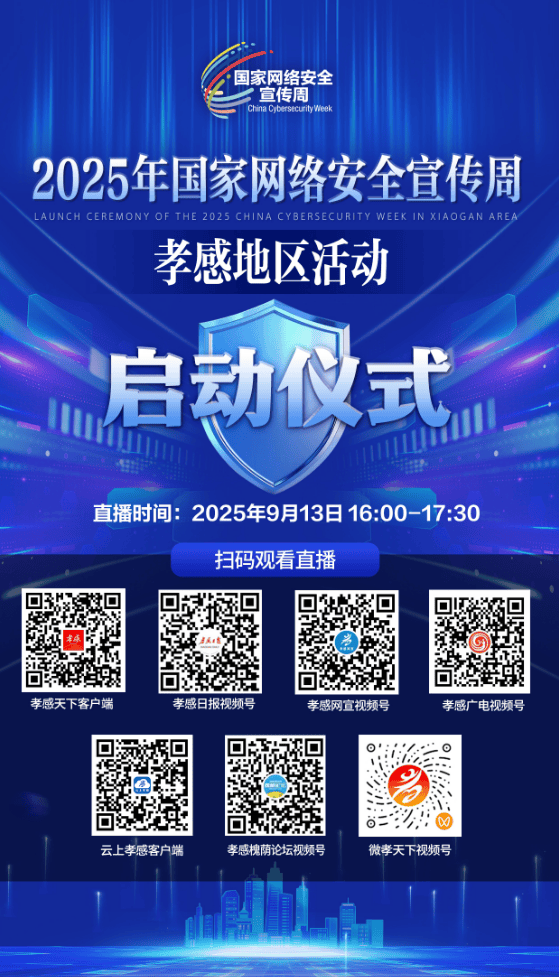 9月13日！汉川启动！直播看这里→