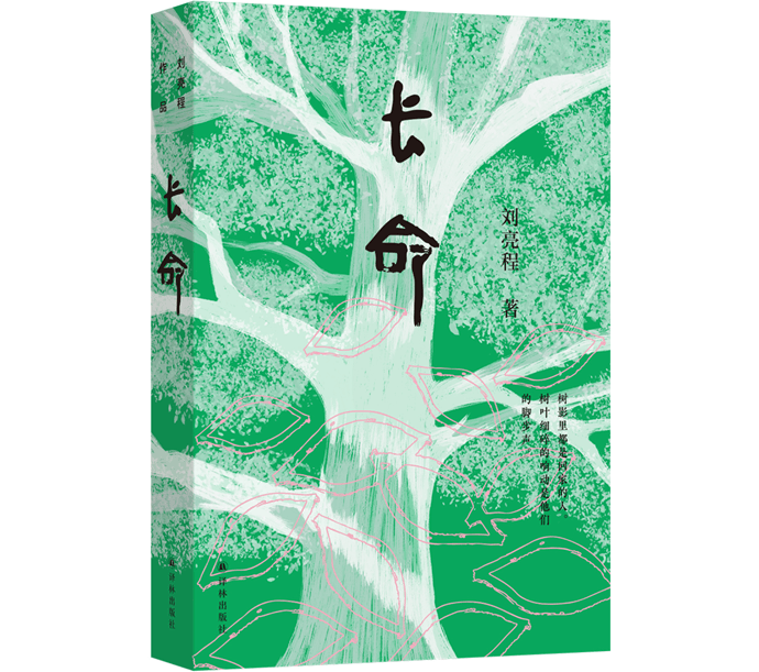 刘亮程长篇新作《长命》出版:诠释“一个民族的厚土长命”_故事_现实_世界