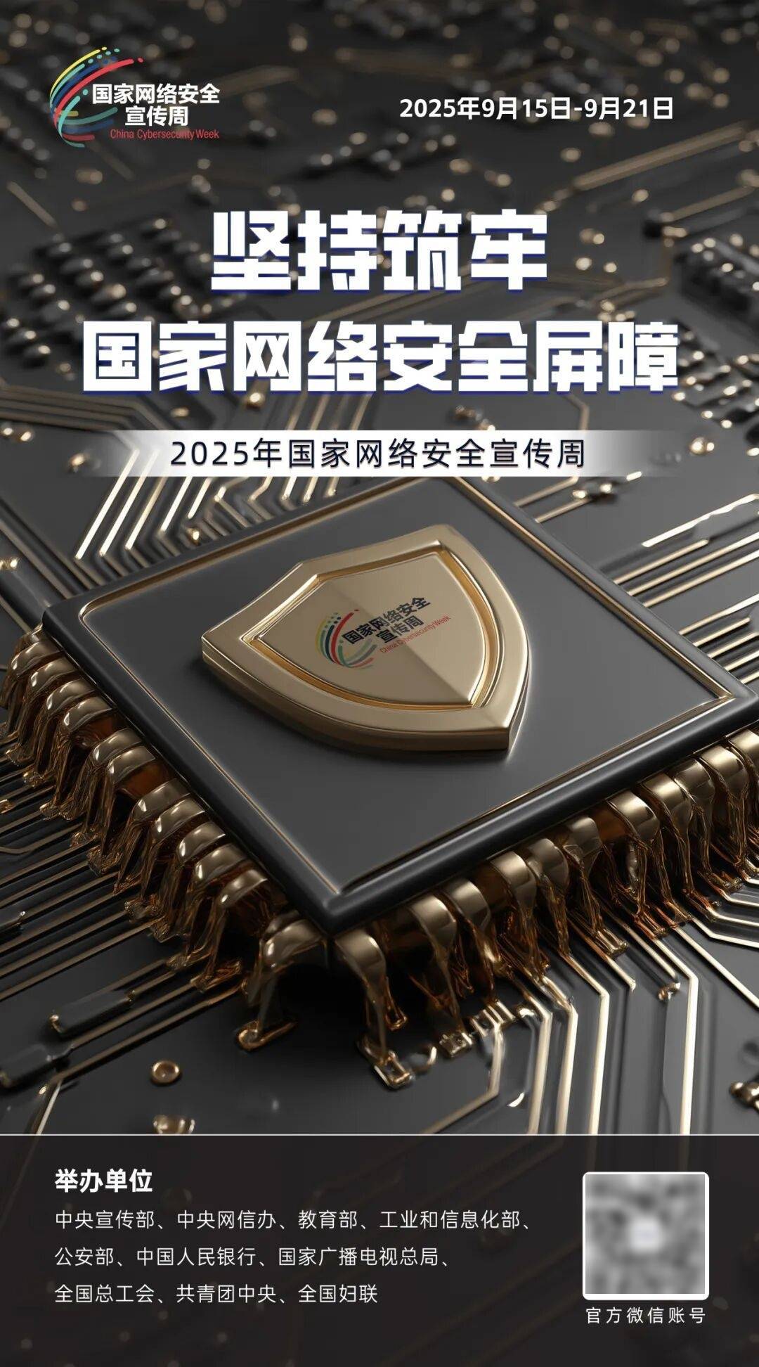 科普宣传 | 2025年国家网络安全宣传周