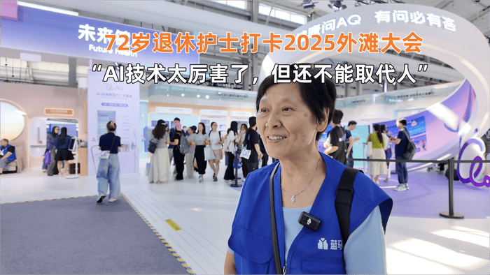 2025外滩大会人文观察：打开人机共生的大门