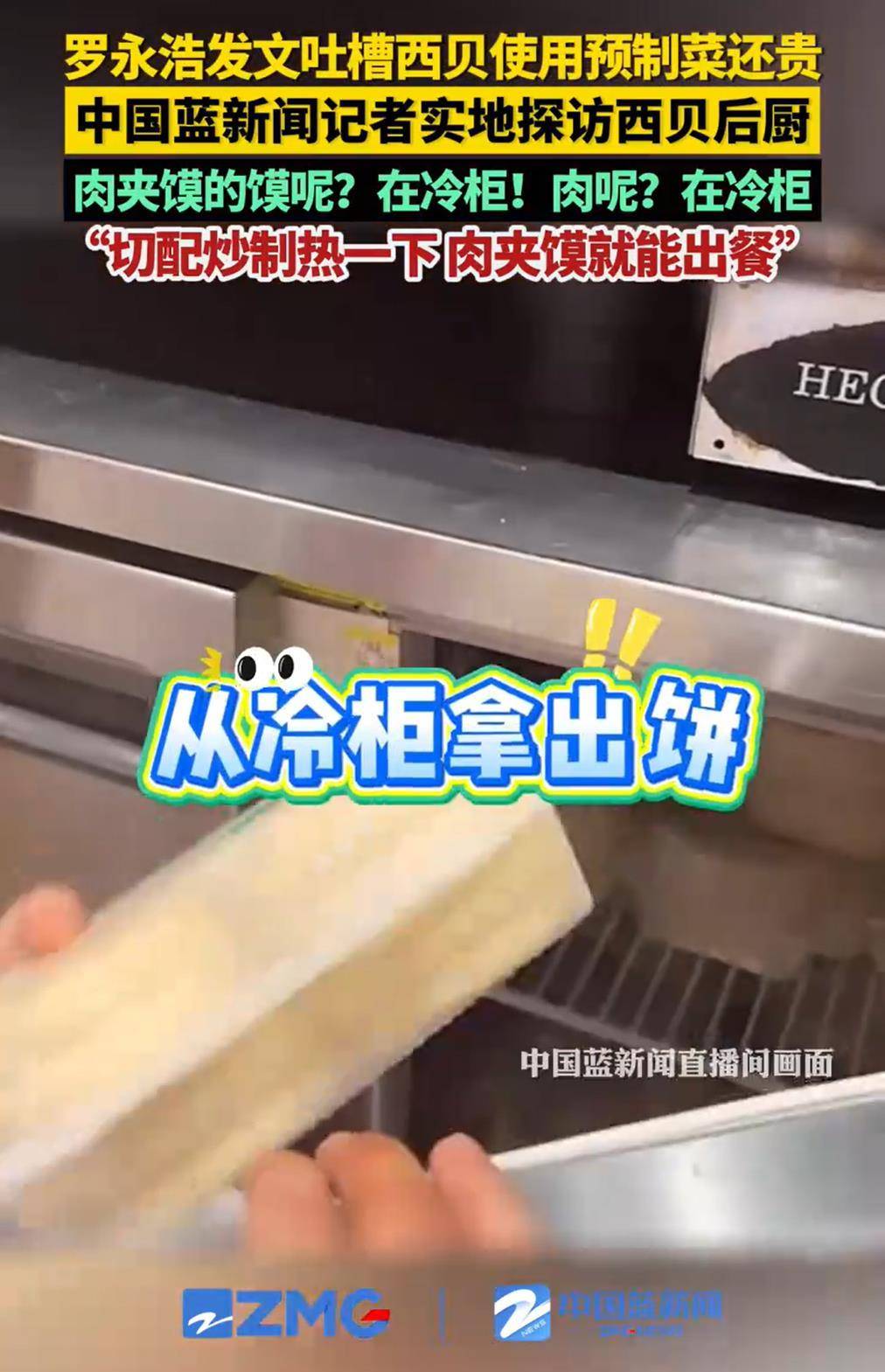 西贝开放后厨自证变“自曝”，输就输在没有与消费者共情