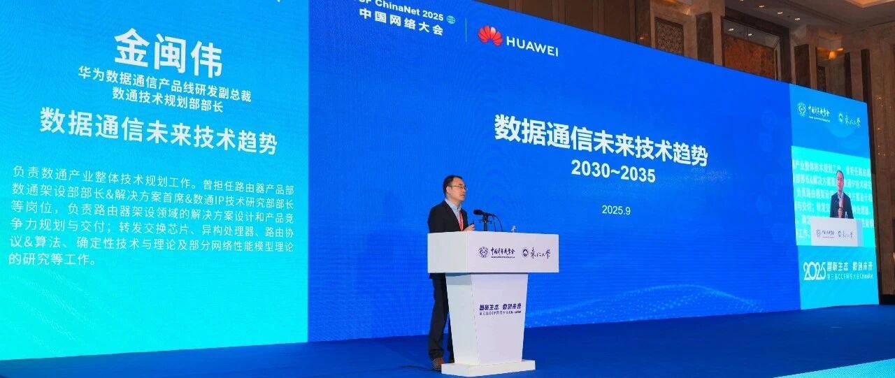 活动速递｜华为发布数据通信未来十大技术趋势报告，引领未来网络发展方向