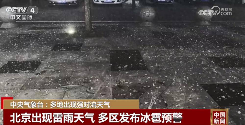 多地出现强对流天气 各部门积极应对保障人民群众生命财产安全