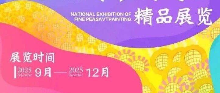 金山区2025年全国农民画精品展示交流活动即将呈现!_艺术_文化_市民