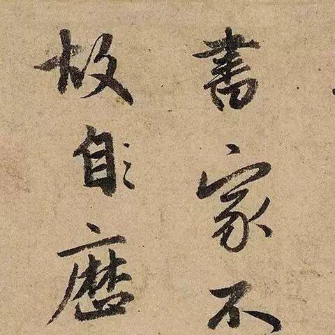 赵孟頫《跋定武兰亭帖》行书欣赏_学之_书法_贵为