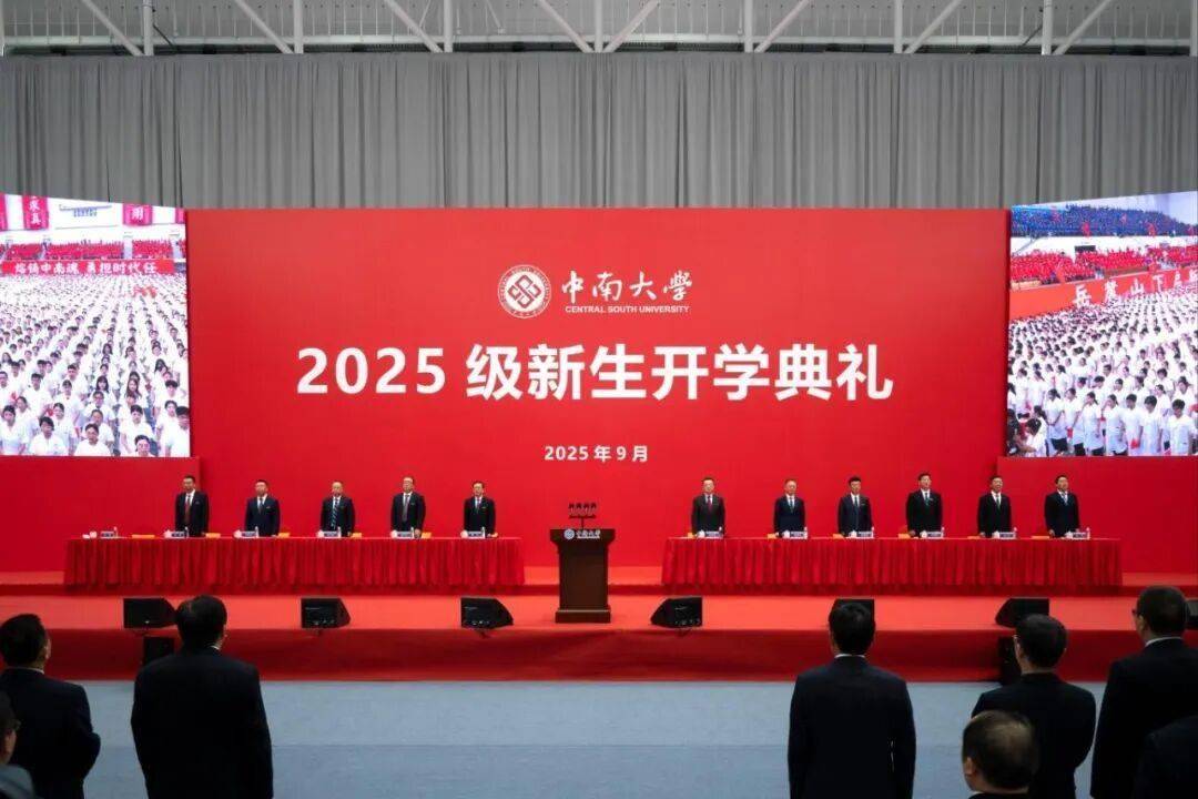 中南大学举行2025级新生开学典礼