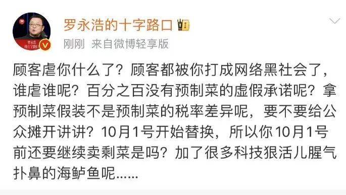 罗永浩回应西贝致歉：顾客虐你什么了？百分之百没有预制菜的承诺呢?10月1号前还要继续卖剩菜吗？