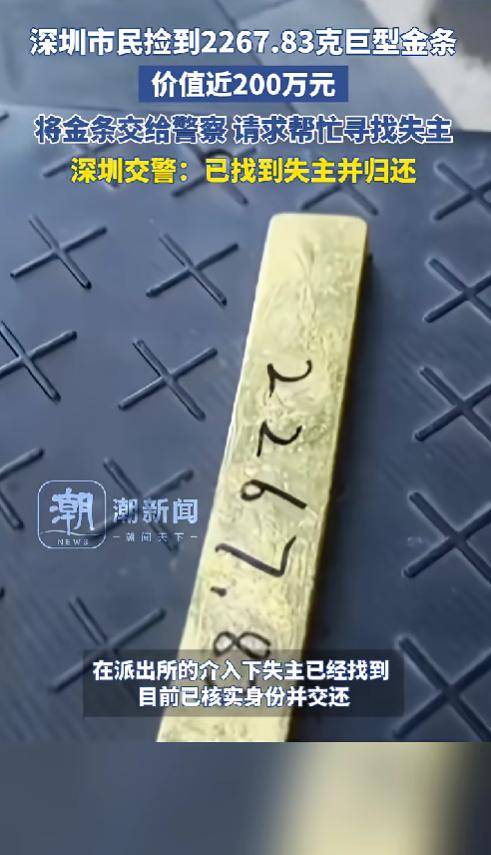 深圳市民捡到2267.83克巨型金条，价值近200万元