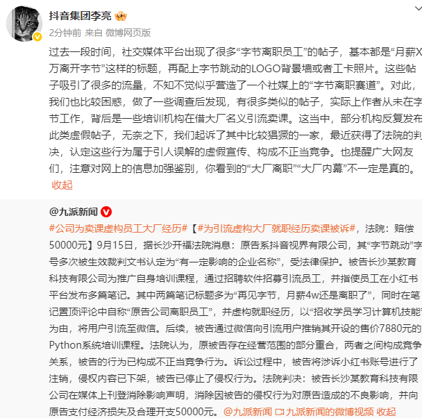 抖音副总裁回应社媒平台出现“月薪X万离开字节”帖子：系培训机构引流卖课，已起诉