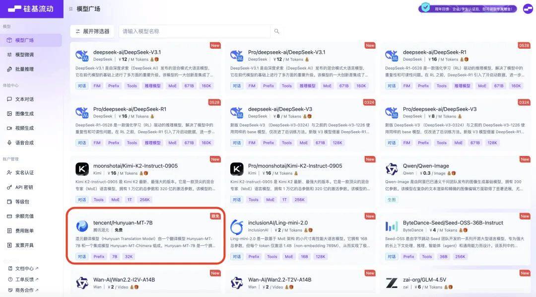 硅基流动上线腾讯混元翻译模型Hunyuan-MT-7B，支持33种语言互译