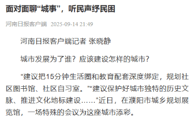 上级媒体看濮阳丨重点报道周周汇（9月8日至14日）