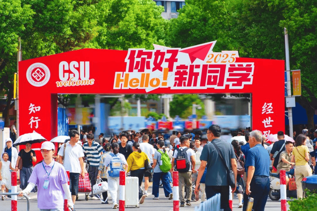 开学啦!中南大学新生报到:18000余人齐聚,两代人同修一个专业!