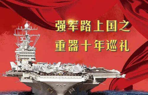 网上报告厅 全民国防教育日：走近大国重器感悟强军之路！