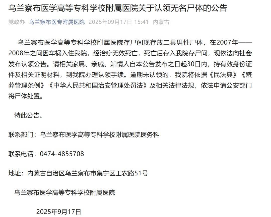 两具男尸多年无人认领，内蒙古一医院发布公告