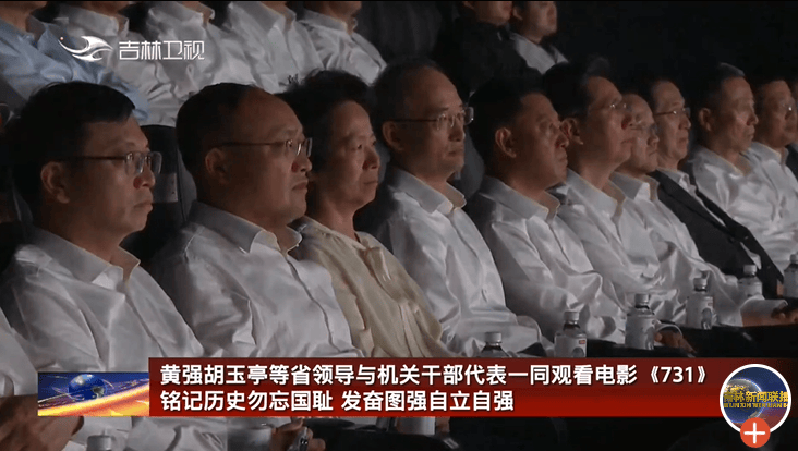 黑龙江省委书记许勤、吉林省委书记黄强，带头观看电影《731》