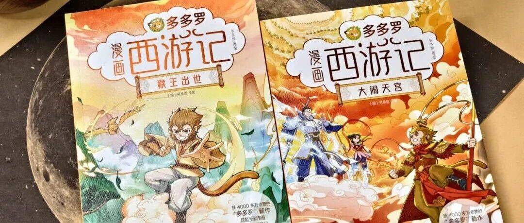 重磅新书上市 |《多多罗漫画西游记》带你走进最纯粹的快乐西游！_迈克_天庭_龙王