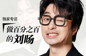 独家专访 | 做百分之百的刘旸_节目_舞台_喜剧