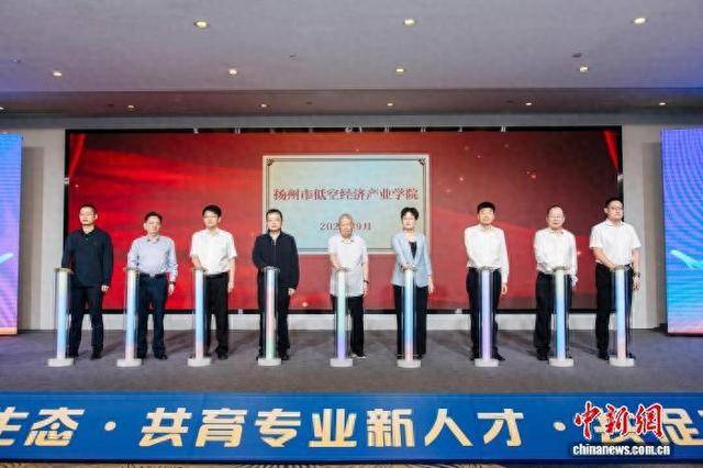 江苏扬州瞄准助力低空经济发展 低空经济产业学院揭牌启航(图1)