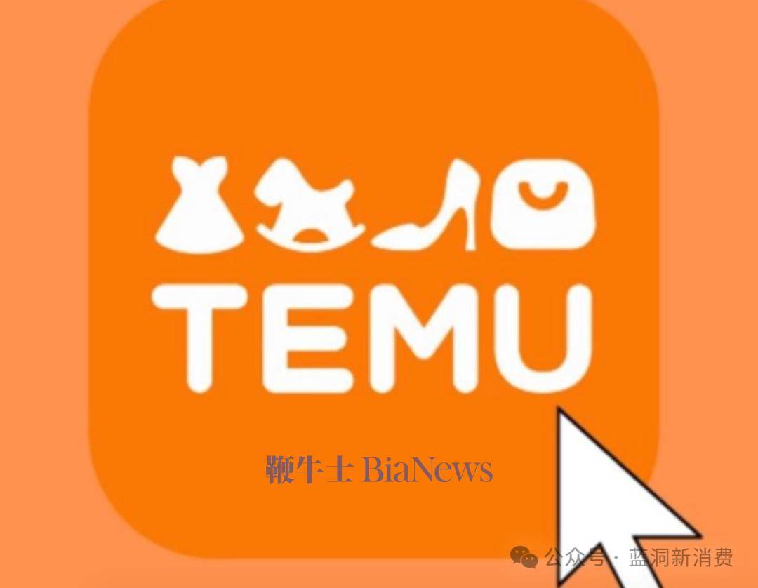 Temu在英国被指逃税，发言人否认