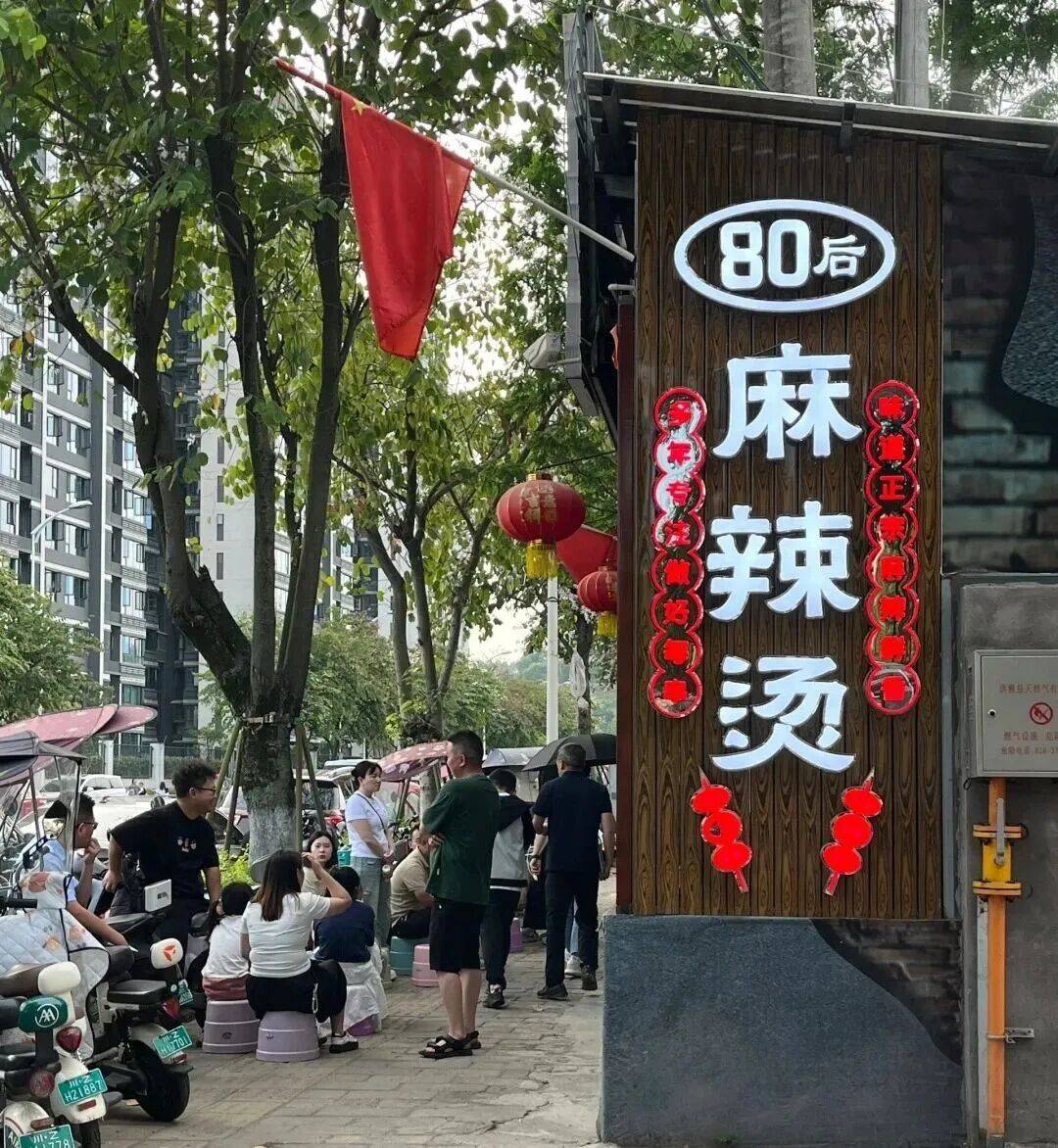 到洪雅不得吃个麻辣烫