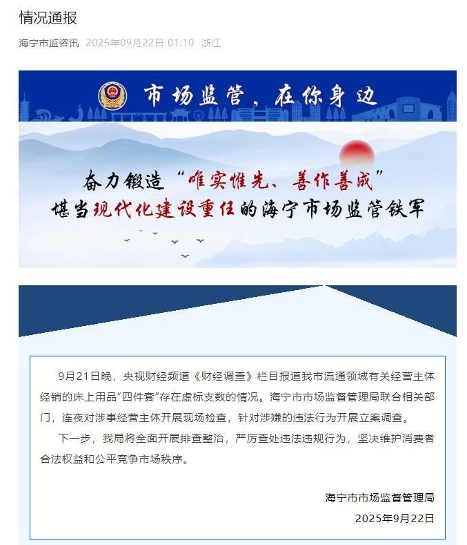 央视曝光床上用品“四件套”以次充好，虚标支数，浙江海宁市监局通报