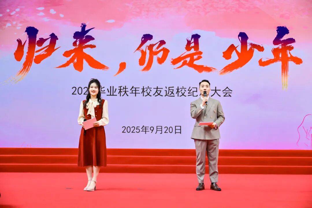 北师大举办2025毕业秩年校友返校纪念大会