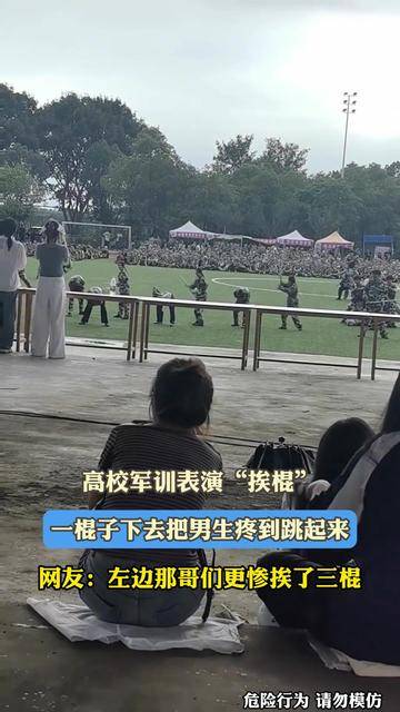高校军训表演"挨棍",一棍子下去把男生疼到跳起来,网友:左边那哥们更