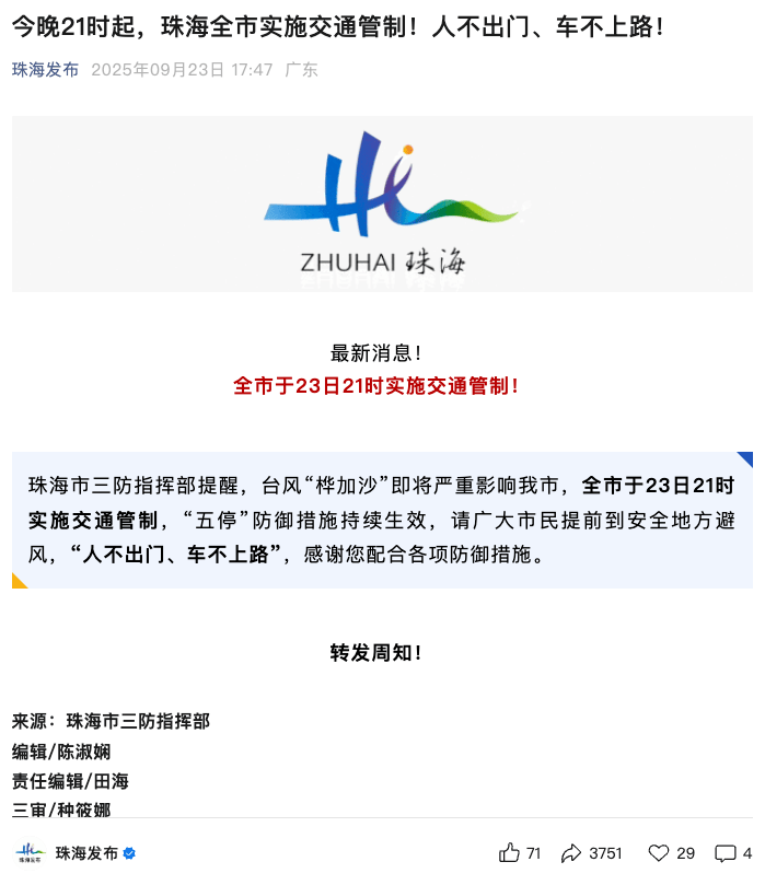 应对台风“桦加沙”！今晚9点，珠海将实施交通管制