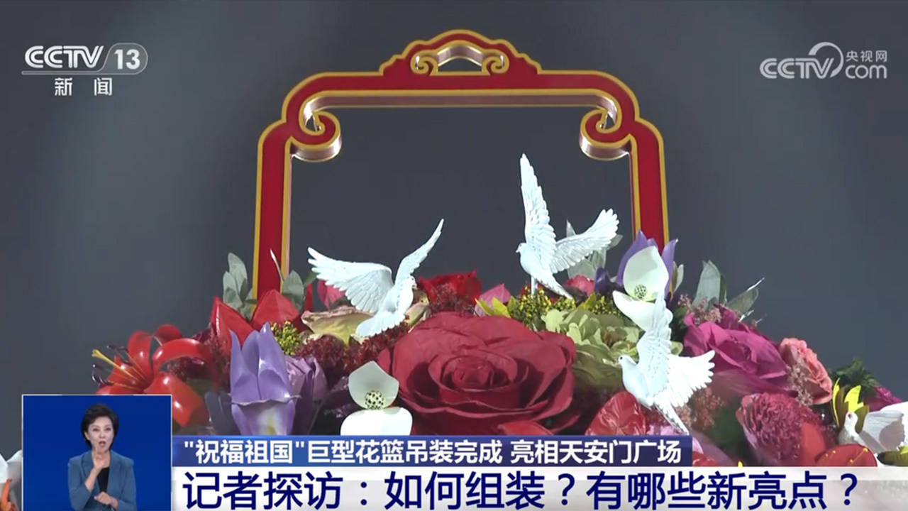 “祝福祖国”花篮亮相天安门广场 亮点揭秘