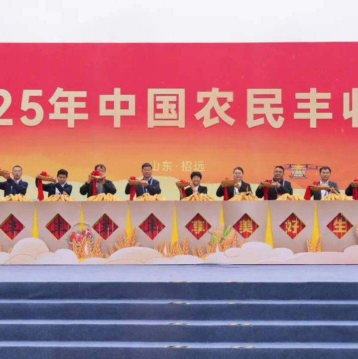 2025年中国农民丰收节主场活动在山东招远举办_乡村_农业_群众