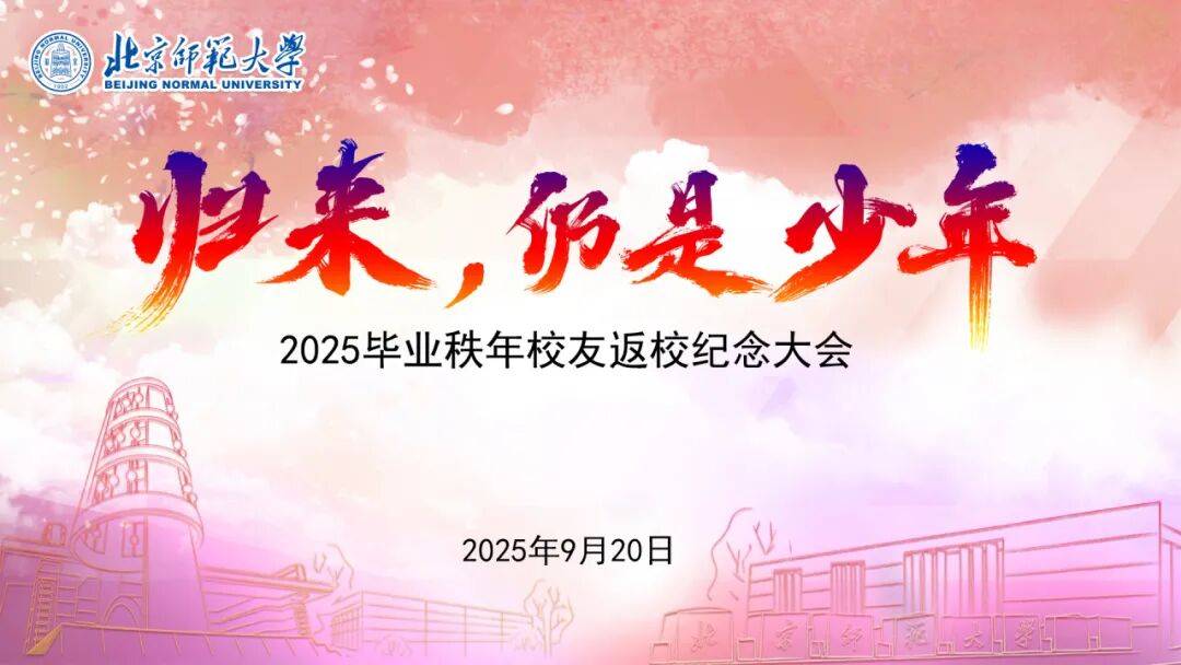 北师大举办2025毕业秩年校友返校纪念大会