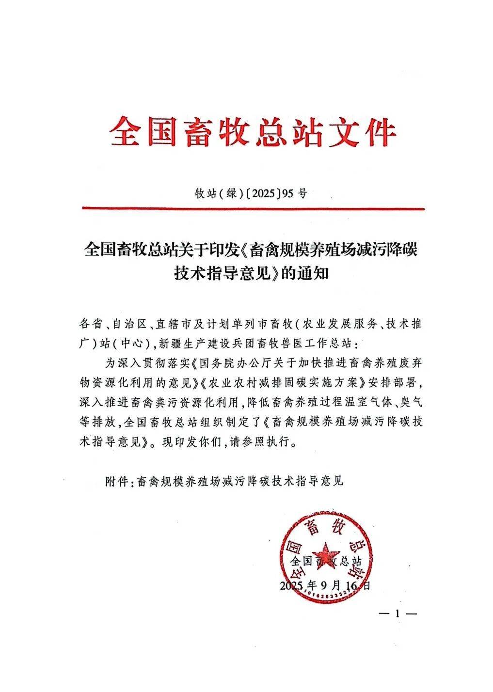 全国畜牧总站关于印发《畜禽规模养殖场减污降碳技术指导意见》的通知