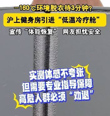 上海悄然兴起！零下160℃脱衣待3分钟，网友担心是否安全