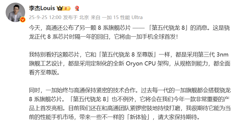 一加官宣全球首发骁龙8 Gen5旗舰芯片，性能新旗舰年内正式亮相